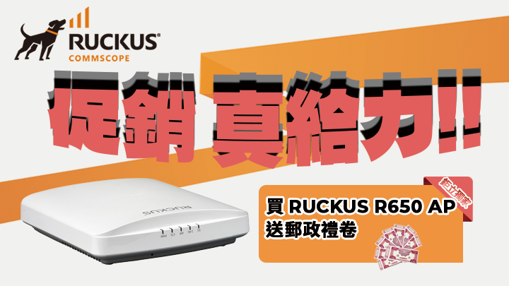 【經銷商專屬】RUCKUS 促銷真給力! 買 R650 AP 送郵政禮券，買越多送越多！立即聯絡！