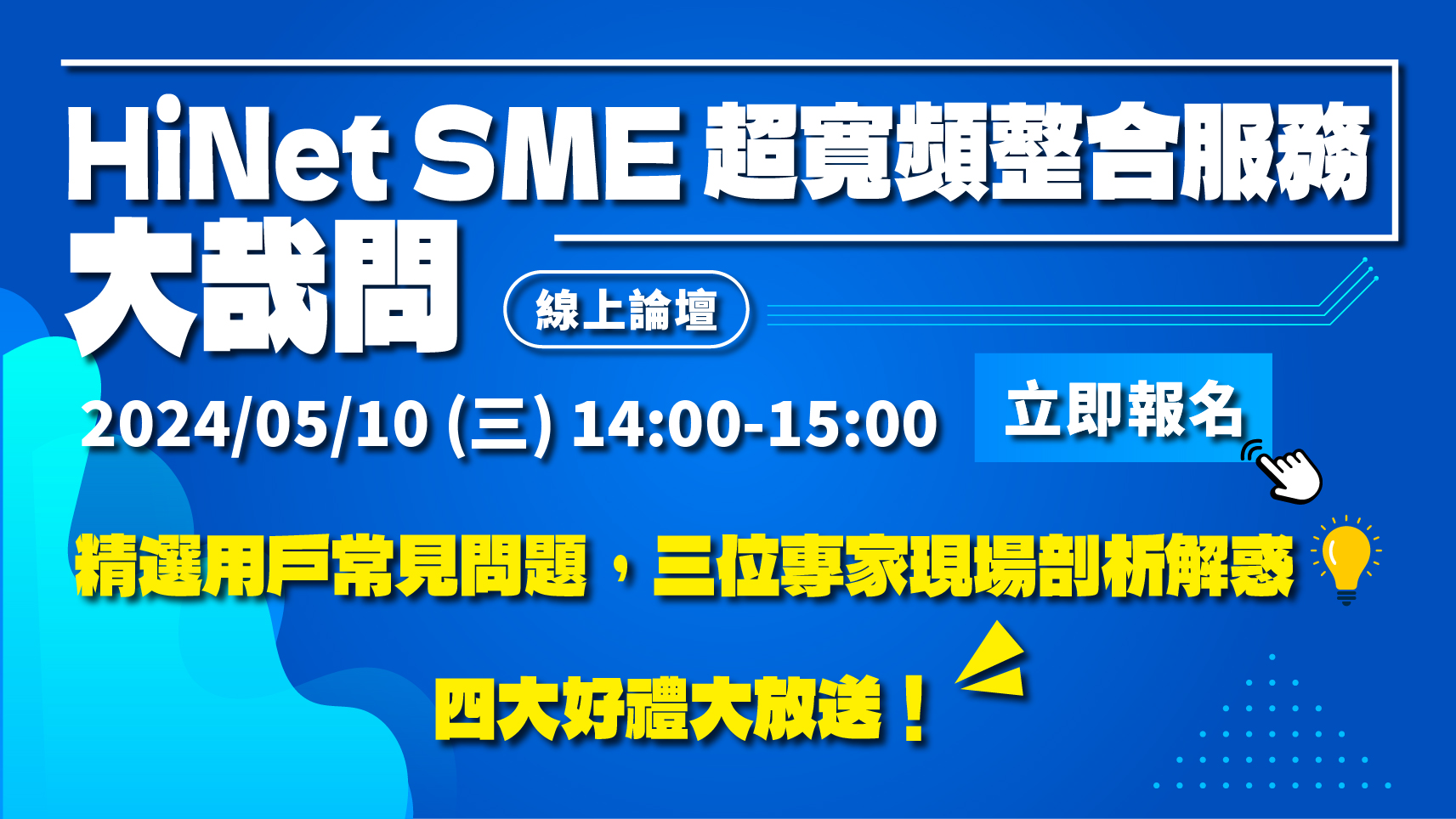 2024/05/10 (五) ❰ HiNet SME 超寬頻整合服務大哉問 ❱ 線上論壇活動