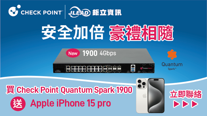 安全加倍，豪禮相隨：買 Check Point Quantum Spark 1900 防火牆，iPhone 15 Pro 等您帶回家！