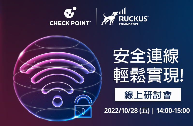 【影音回顧 | 線上研討會】2022/10/28 (五)【Check Point x Ruckus】安全連線，輕鬆實現線上研討會