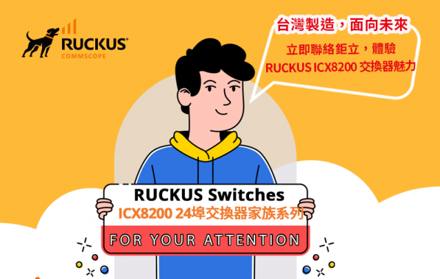 一張圖快速了解台灣製造的 RUCKUS ICX8200 24 埠交換器家族