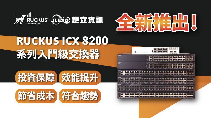 RUCKUS 推出新款入門級交換器-RUCKUS ICX8200