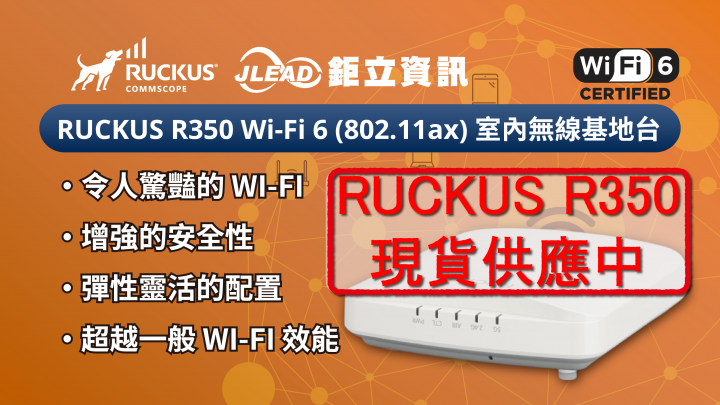 【現貨供應中】RUCKUS R350 Wi-Fi 6 (802.11ax) 室內無線基地台