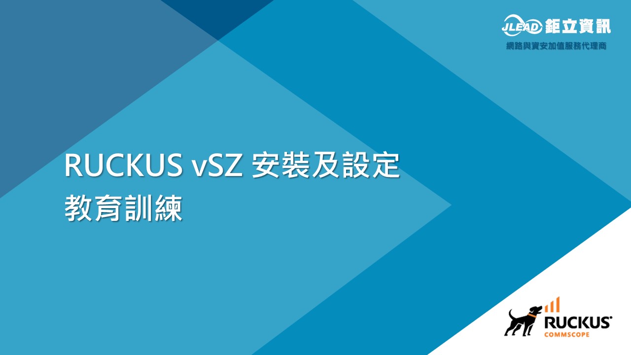 RUCKUS vSZ 基礎設定及操作