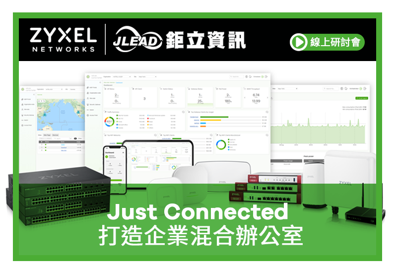 【影音回顧】【線上研討會】2023/03/03 (五) Zyxel : Just Connect 打造企業混合辦公室