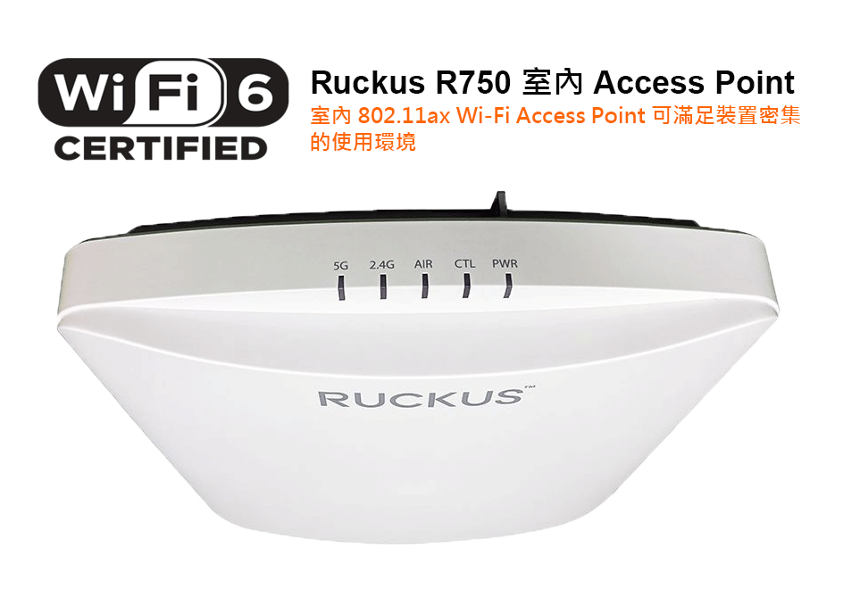 鉅立資訊代理 RUCKUS Networks R750 無線基地台通過 Wi-Fi CERTIFIED 6 認證