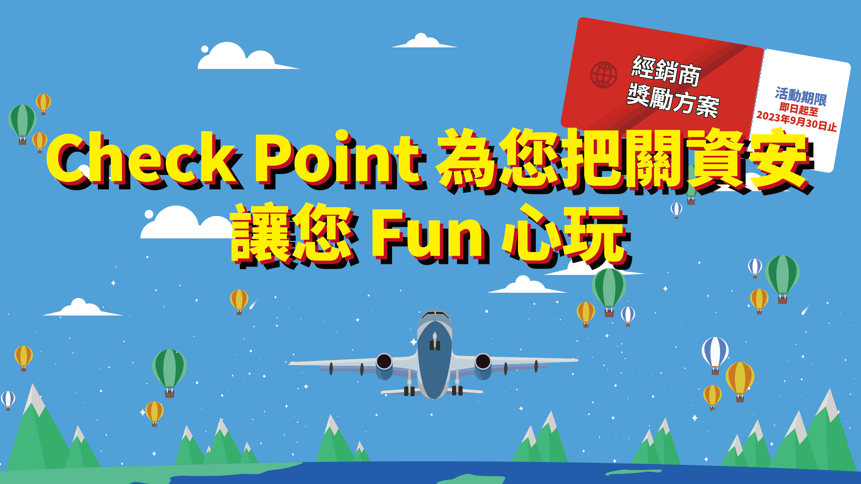 【經銷商專屬】Check Point 送您旅遊! 買 Quantum Spark 1800，送您「萬元旅遊金」，立即聯絡!