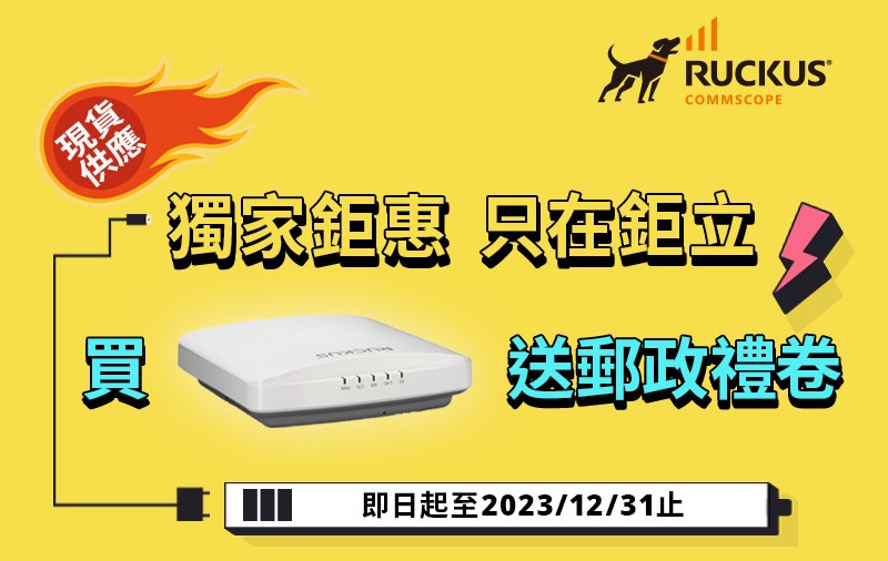 【經銷商專屬】購買 Ruckus R550 及 R650 無線基地台送郵政禮卷，獨家鉅惠只在鉅立，立即連絡！