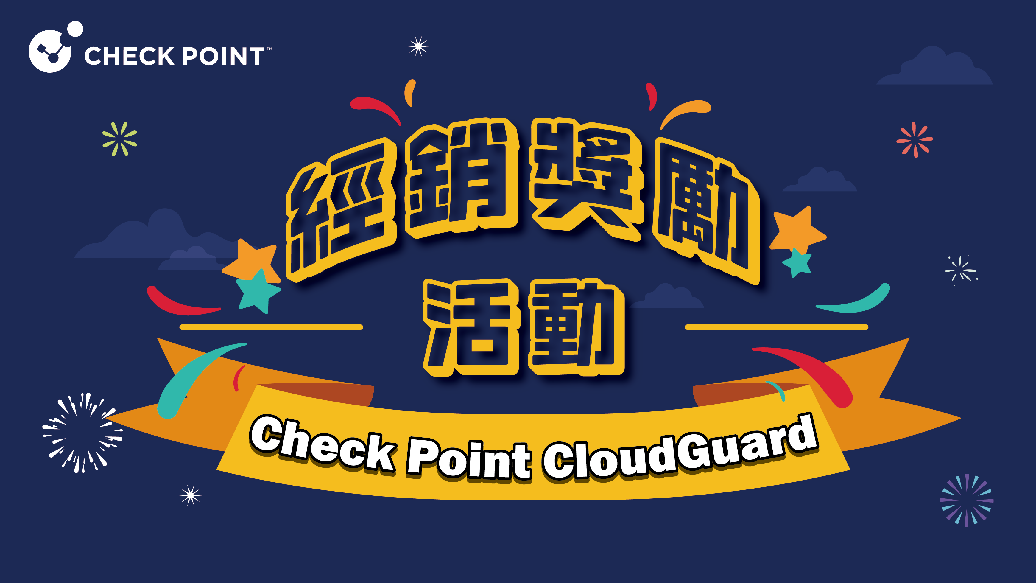 【經銷商專屬】Check Point CloudGuard 把握「優惠與高額回饋獎勵」就趁現在，立即聯絡！