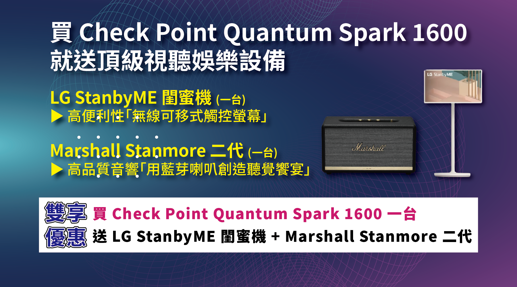 【經銷商專屬】頂級視聽設備組大放送！買 Check Point Quantum Spark 1600，立即送 LG閨蜜機及 Marshall 藍芽喇叭各一台 ！
