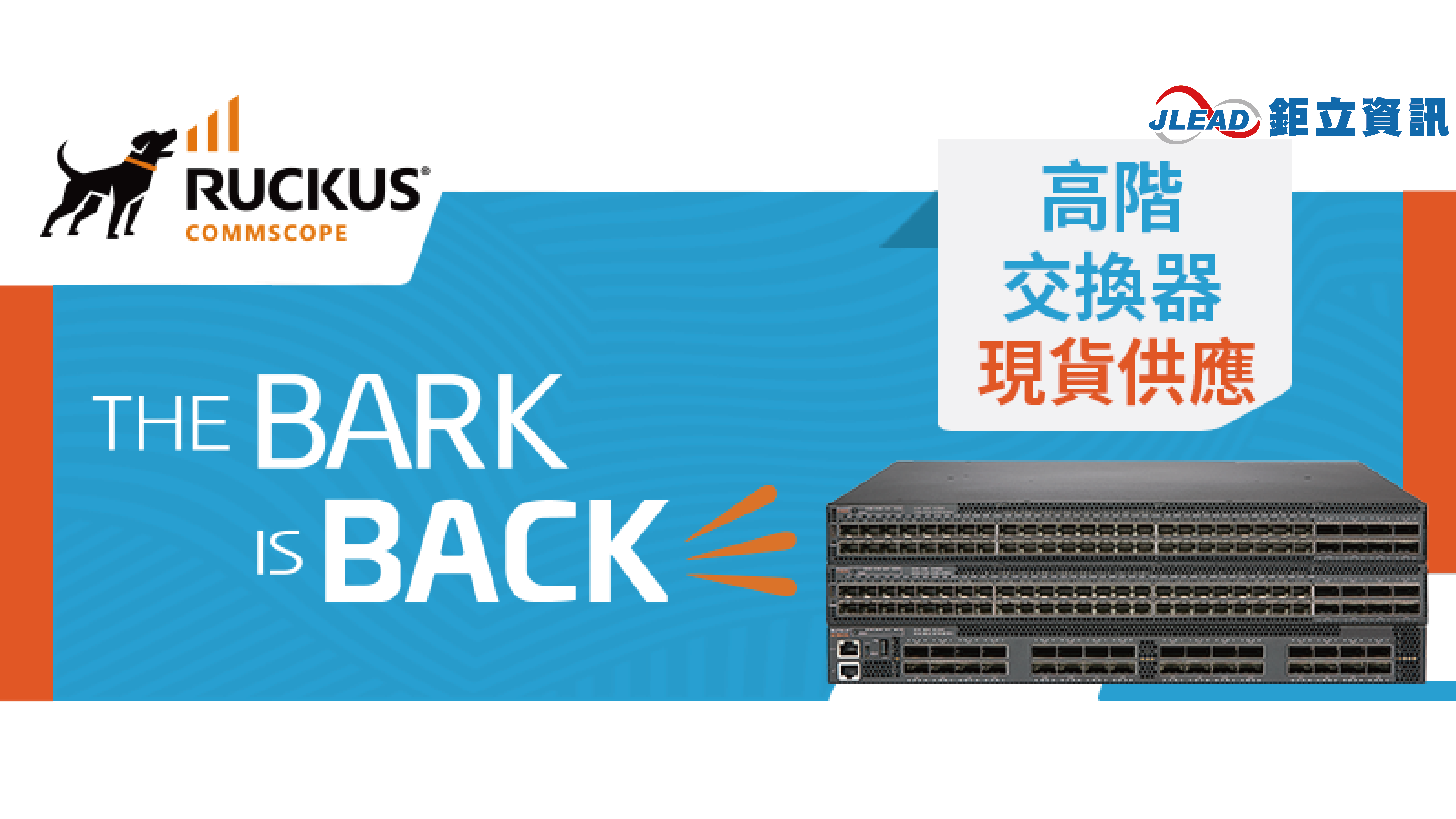 RUCKUS 高階交換器 ICX7850 現貨供應 The Bark Is Back !