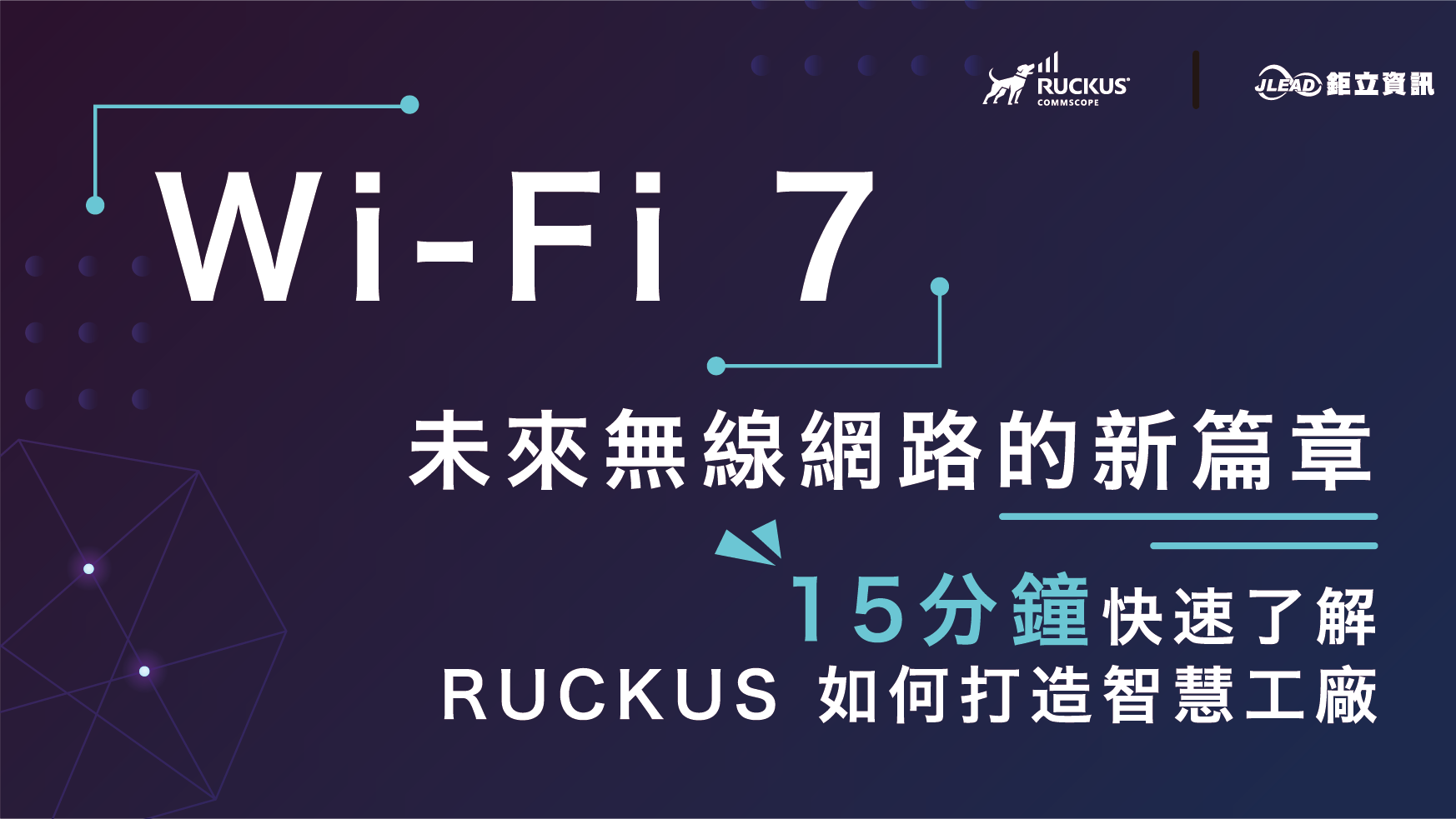 【免費參加】RUCKUS 2024/04/02 新竹智慧工廠論壇 - Wi-Fi 7 小講堂