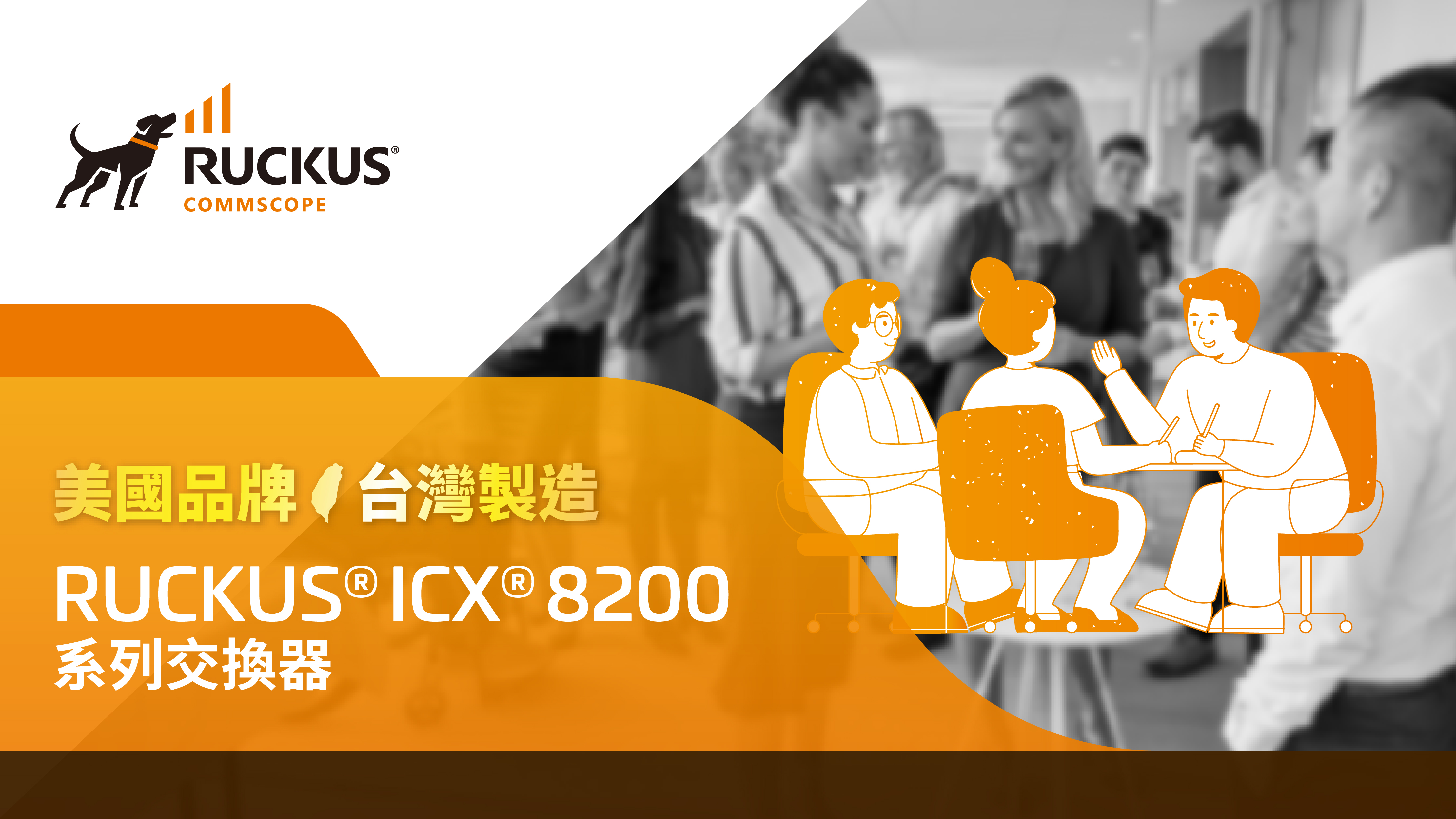 RUCKUS ICX 8200 系列交換器｜五大亮點，立即了解更多！