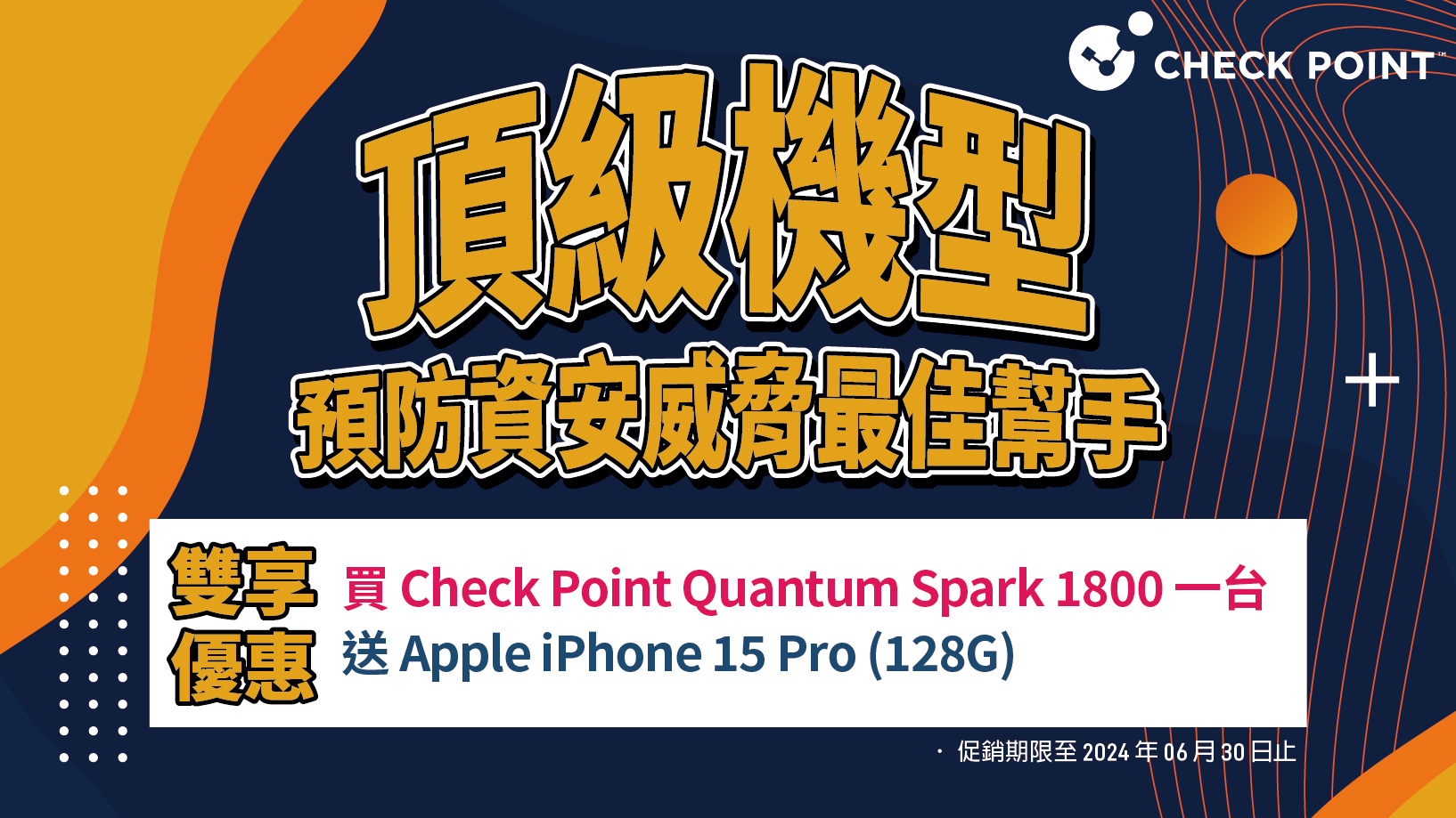 【經銷商專屬】買 Check Point 頂級機型 Quantum Spark 1800 一台，送 iPhone 15 Pro 一台，立即聯絡！