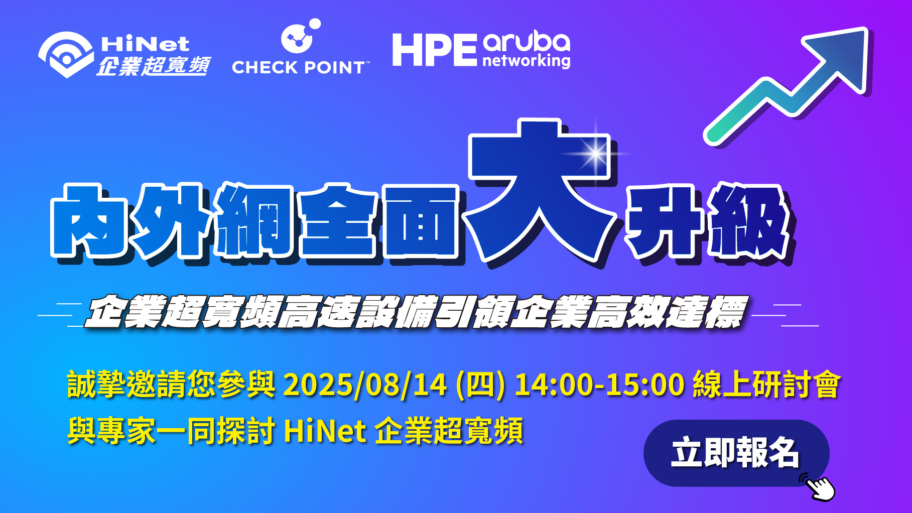 HiNet 企業超寬頻 x Check Point x HPE Aruba ❰內外網全面大升級 企業超寬頻高速設備引領企業高效達標❱  線上研討會