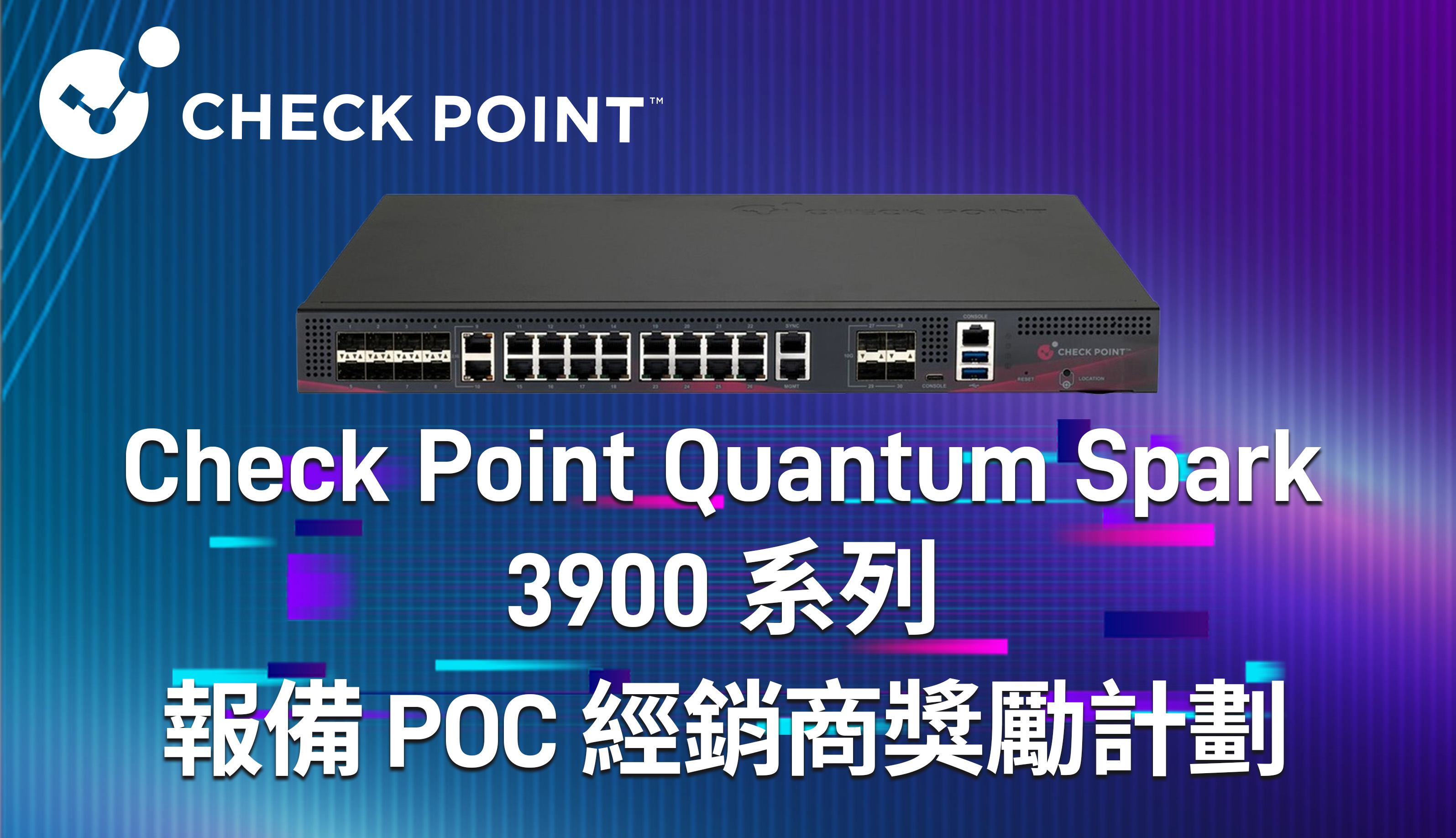Check Point Quantum Spark 3900 系列 報備 POC 經銷商獎勵計畫