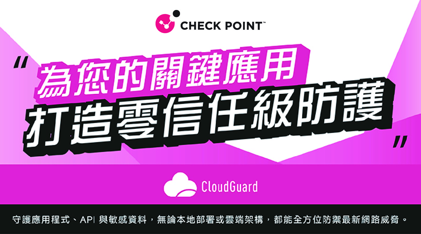 Check Point AI 驅動的 Web 與 API 全面防護，讓您的應用永不停歇