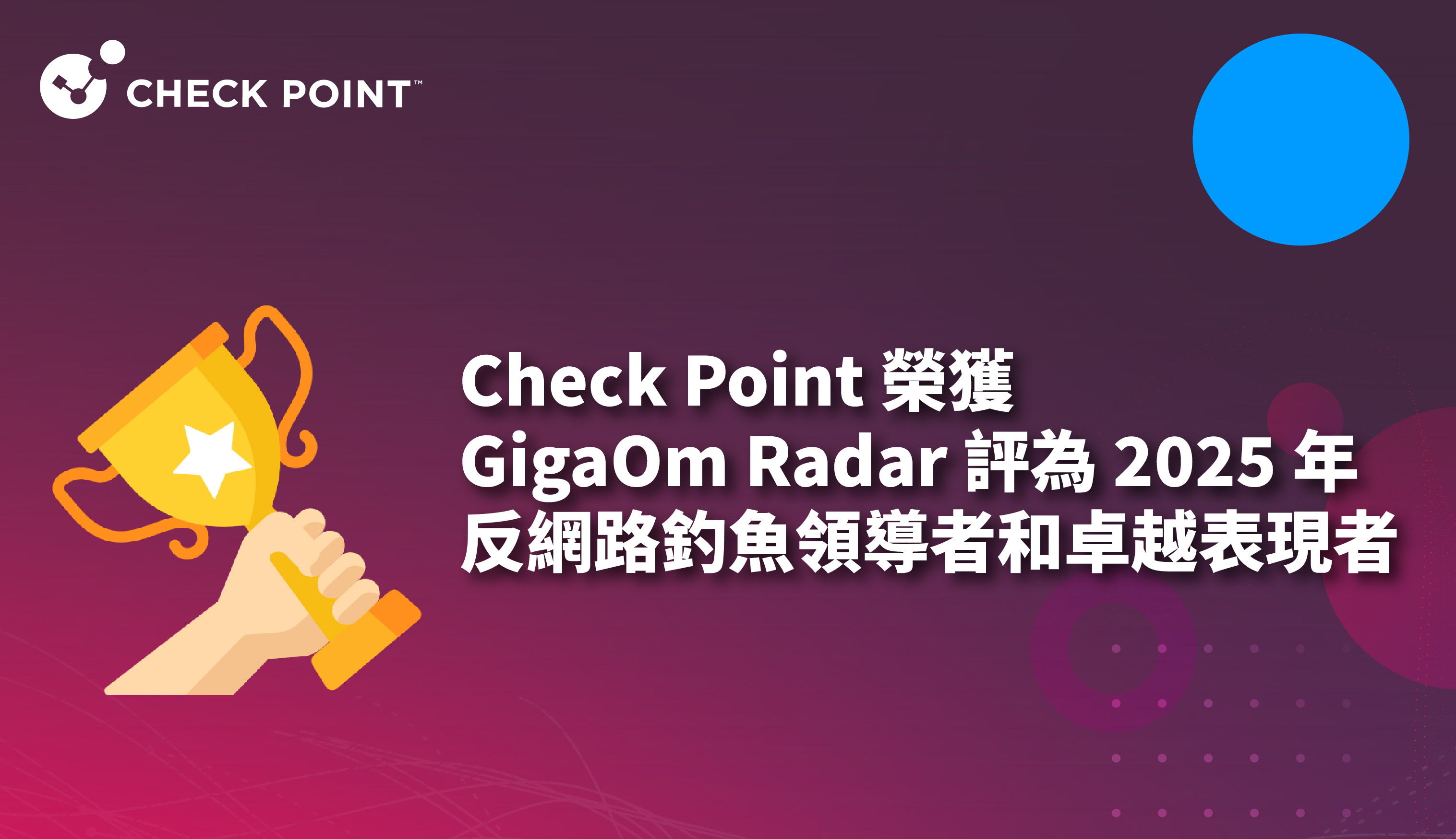 Check Point 被 GigaOm Radar 評為 2025 年反網路釣魚領導者和卓越表現者