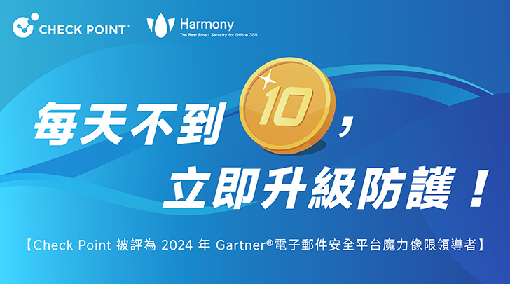 Check Point Harmony 每天不到 10 元，立即升級防護！