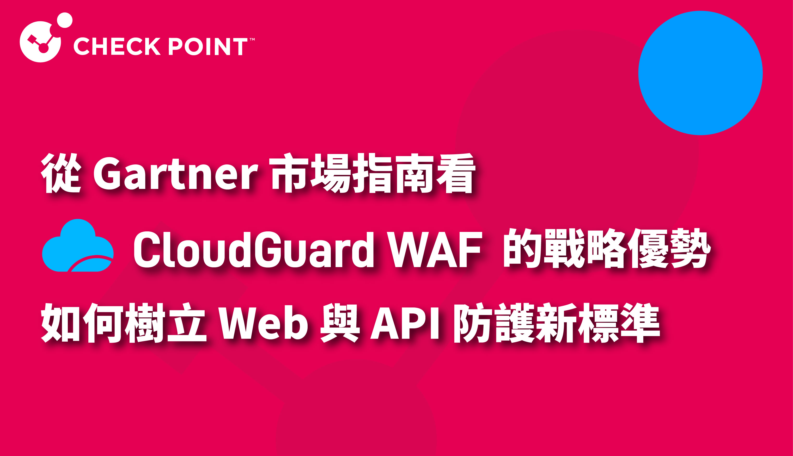 從 Gartner 市場指南看 CloudGuard WAF 的戰略優勢CloudGuard WAF 如何樹立 Web 與 API 防護新標準