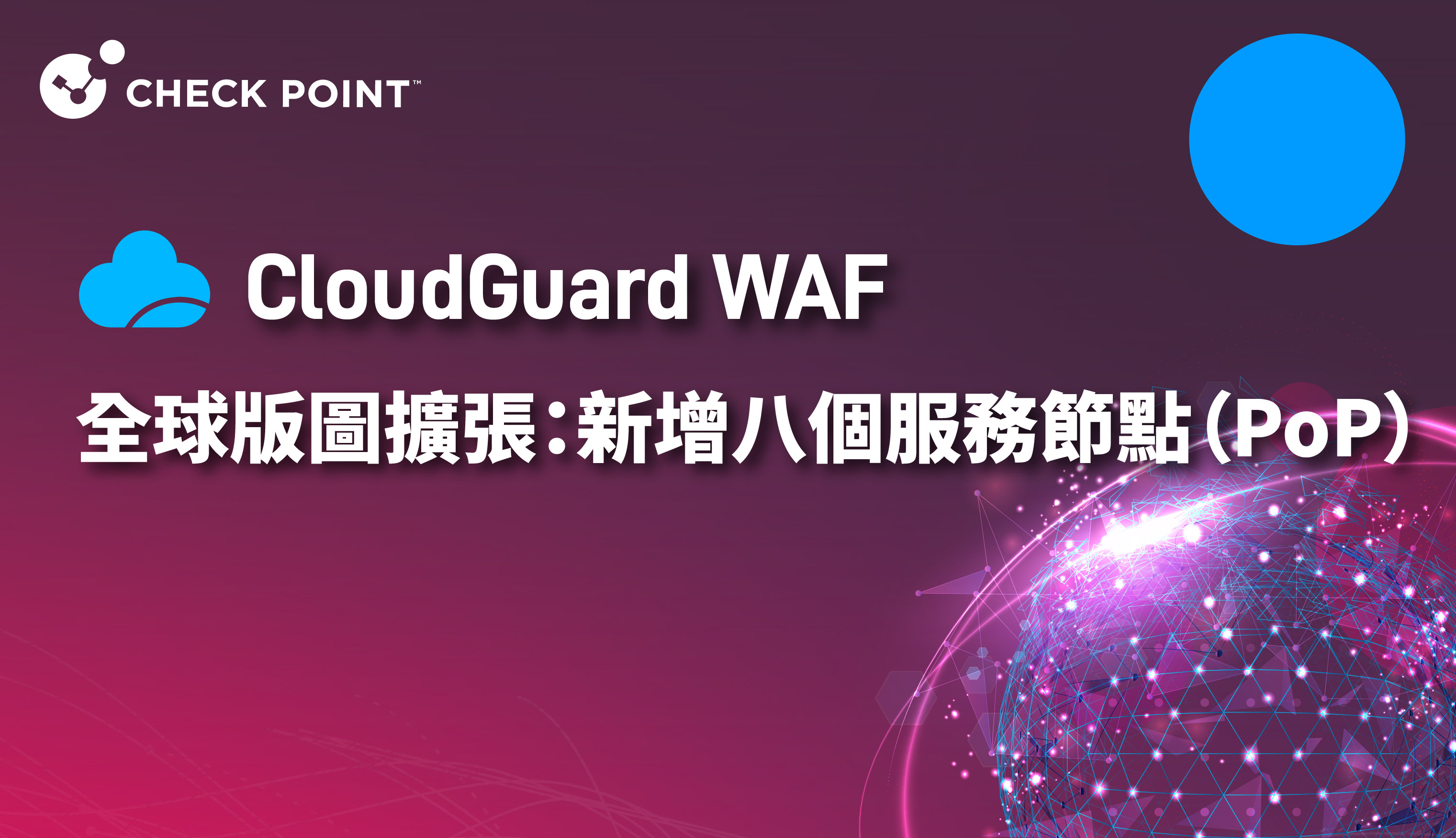 Check Point CloudGuard WAF 全球版圖擴張：新增八個服務節點（PoP）