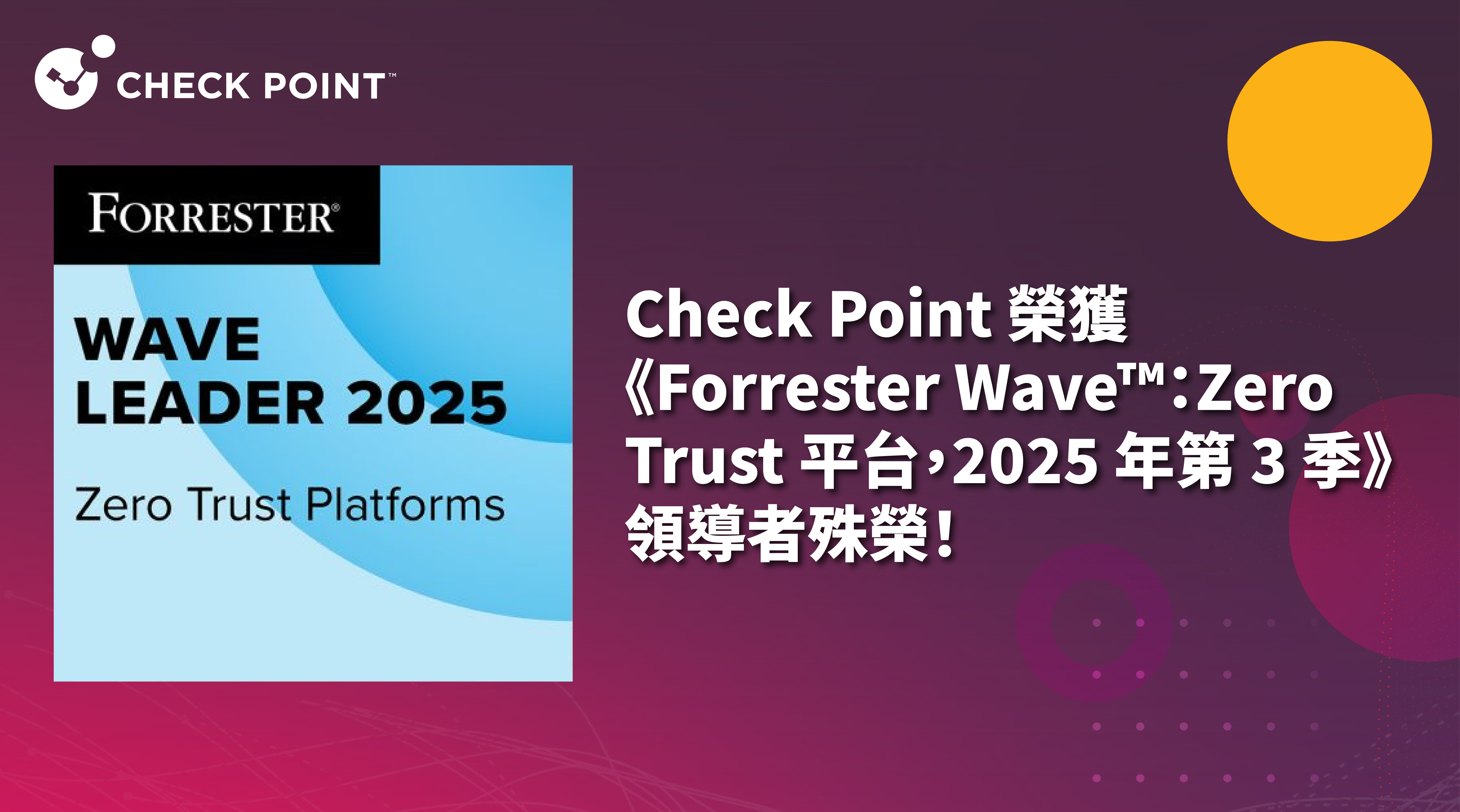 Check Point 榮獲《Forrester Wave™：Zero Trust 平台，2025 年第 3 季》領導者殊榮！