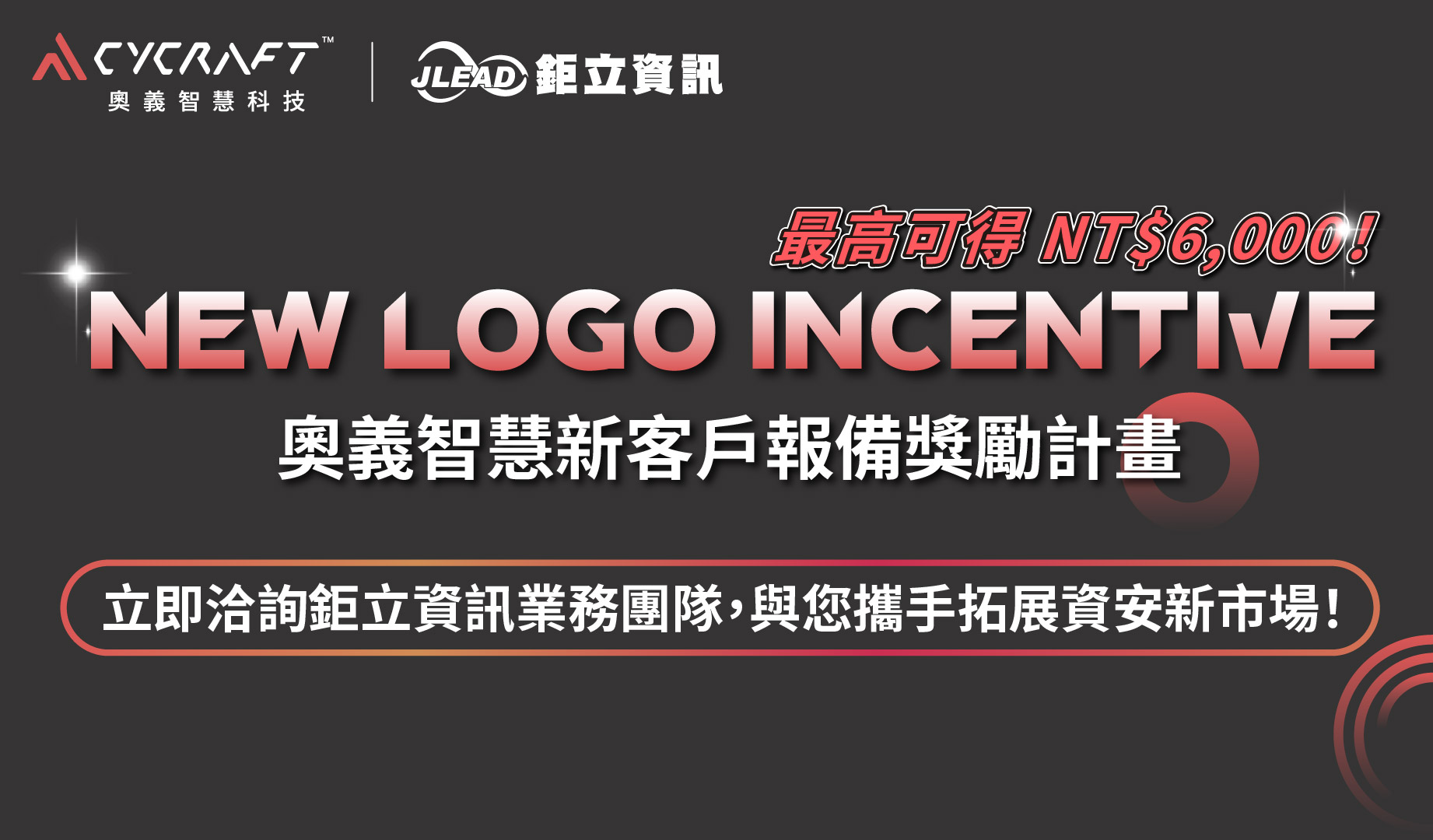 【經銷商專屬】鉅立資訊獨家！奧義智慧新客戶報備獎勵計畫，最高可得獎金六千元！