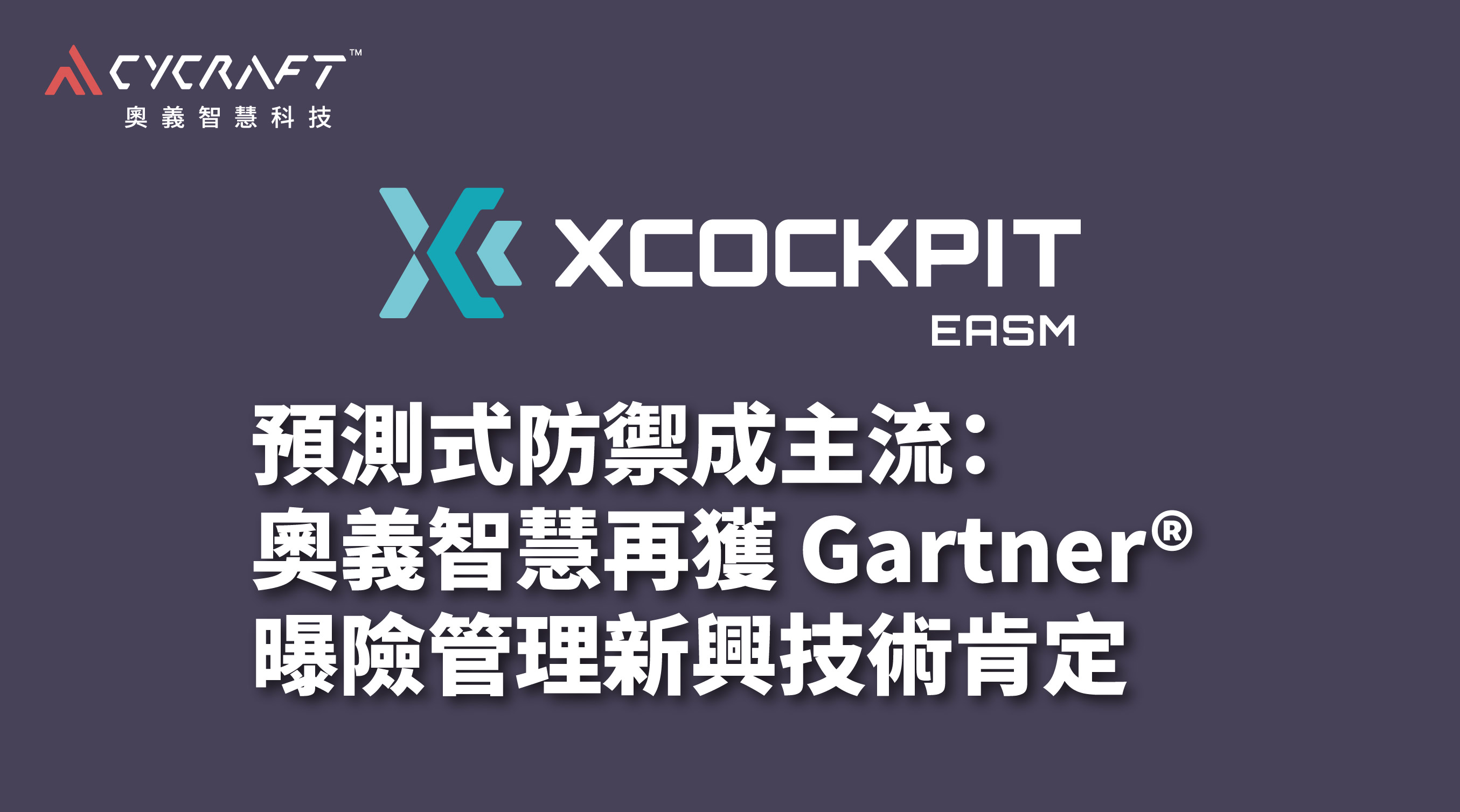 預測式防禦成主流：奧義智慧再獲 Gartner® 曝險管理新興技術肯定
