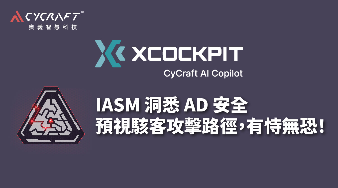 CyCraft 奧義智慧科技 XCockpit IASM 洞悉 AD 安全 - 預視駭客攻擊路徑，有恃無恐！