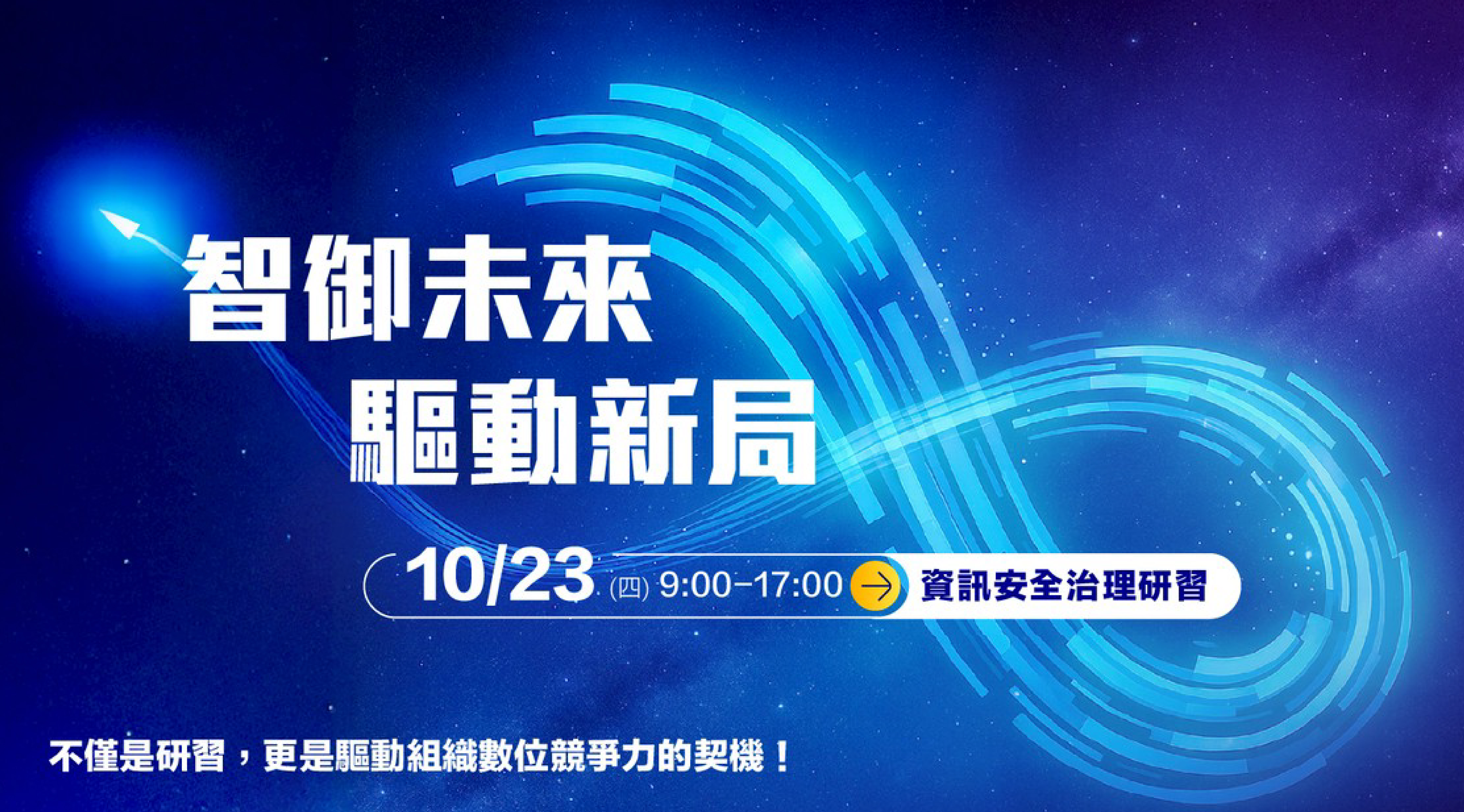 資安治理研習【智御未來 · 驅動新局】，立即報名，把握驅動組織數位競爭力的契機！