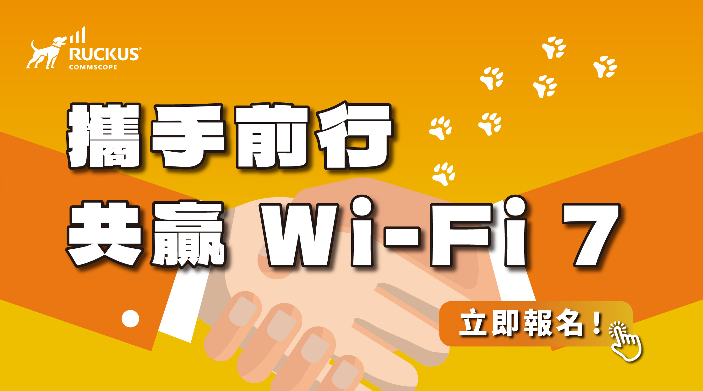 【經銷商研討會】2025/07/30 (三) RUCKUS ❰攜手前行 共贏 Wi-Fi 7❱ 研討會 
