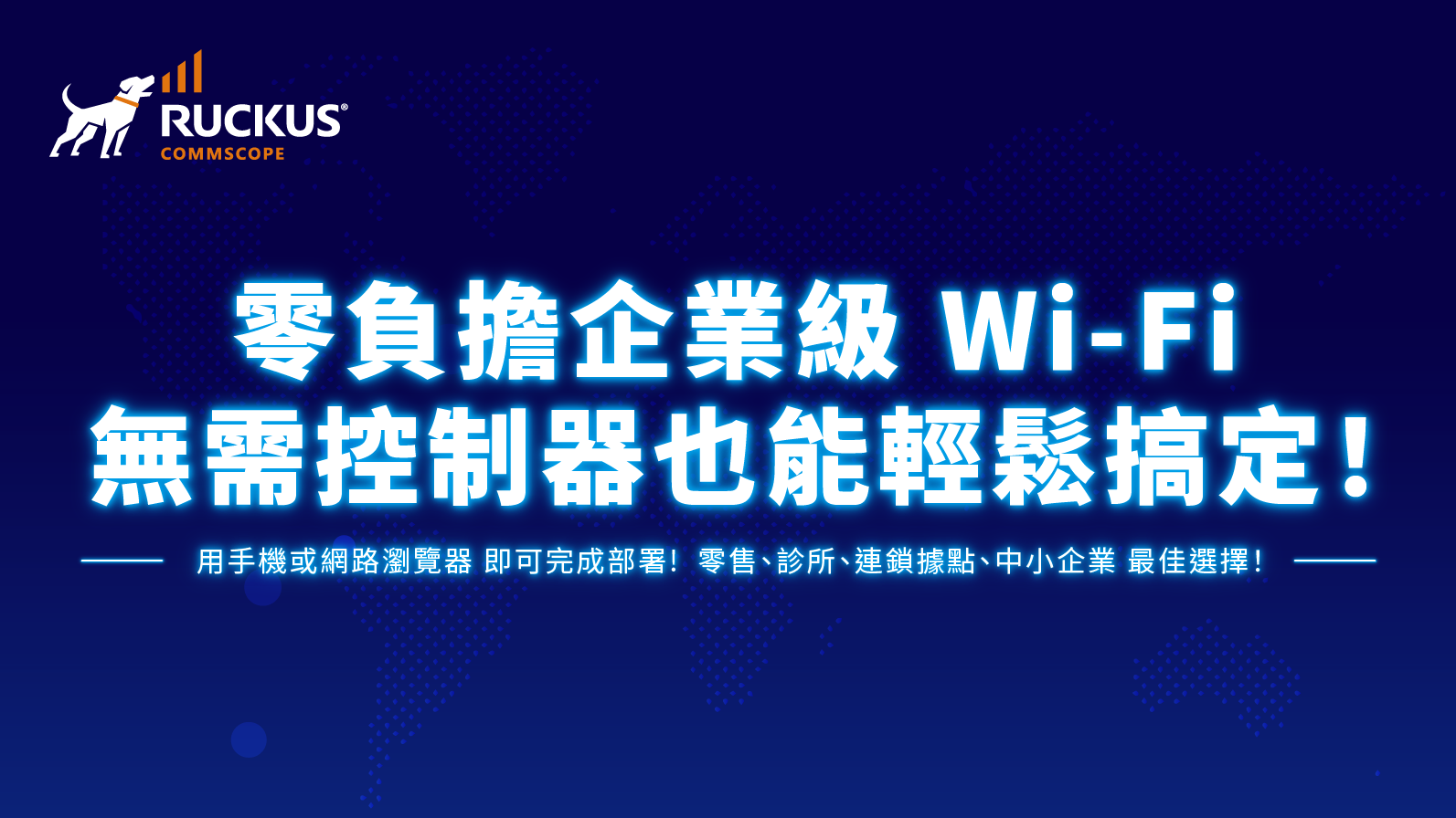 RUCKUS 零負擔企業級 Wi-Fi 無需控制器也能輕鬆搞定！