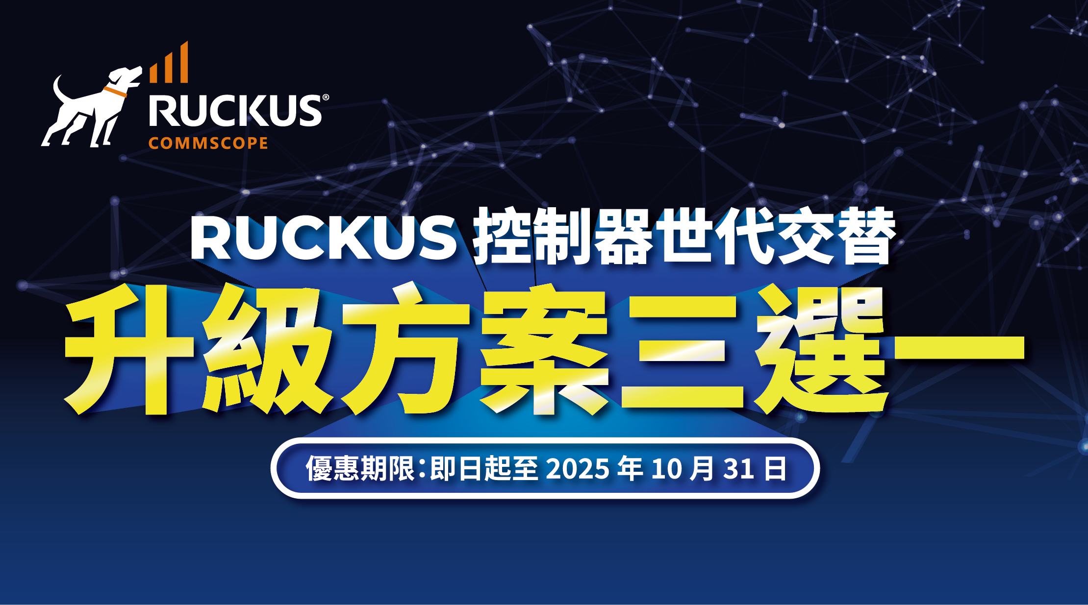 RUCKUS 控制器世代交替 「升級方案三選一」