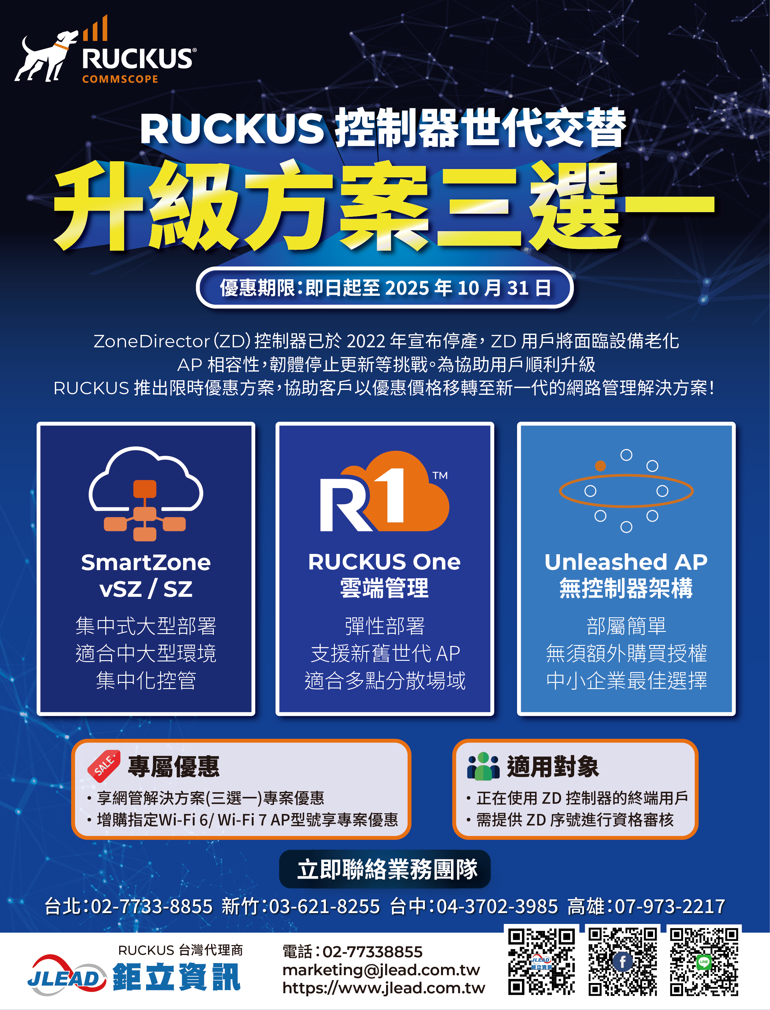 RUCKUS ZoneDirector 移轉優惠方案EDM updated 2025 03