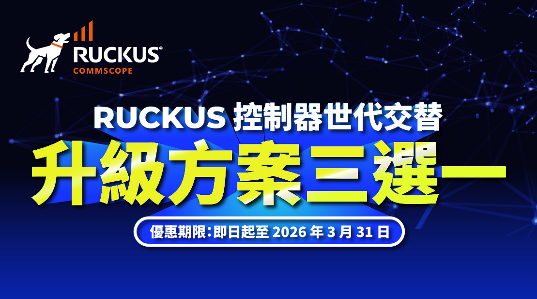 RUCKUS 控制器世代交替 「升級方案三選一」