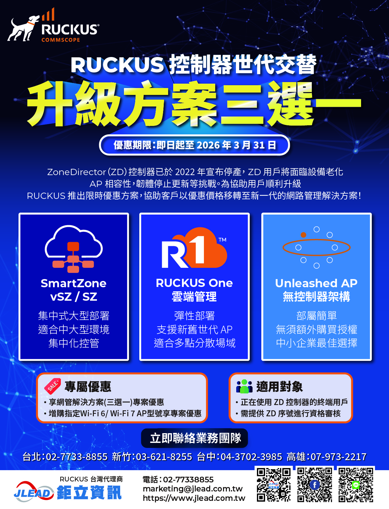 RUCKUS ZoneDirector 移轉優惠方案EDM updated 2025Q4 02