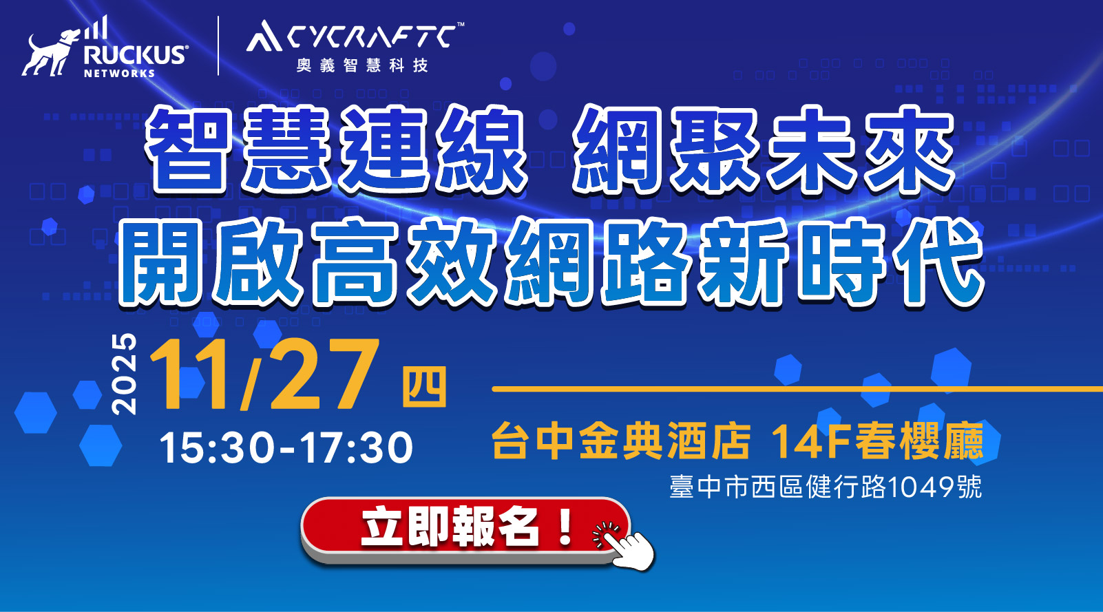 【經銷商研討會】2025/11/27 (四) RUCKUS x 奧義智慧科技 ❰智慧連線 網聚未來 開啟高效網路新時代❱ 研討會 