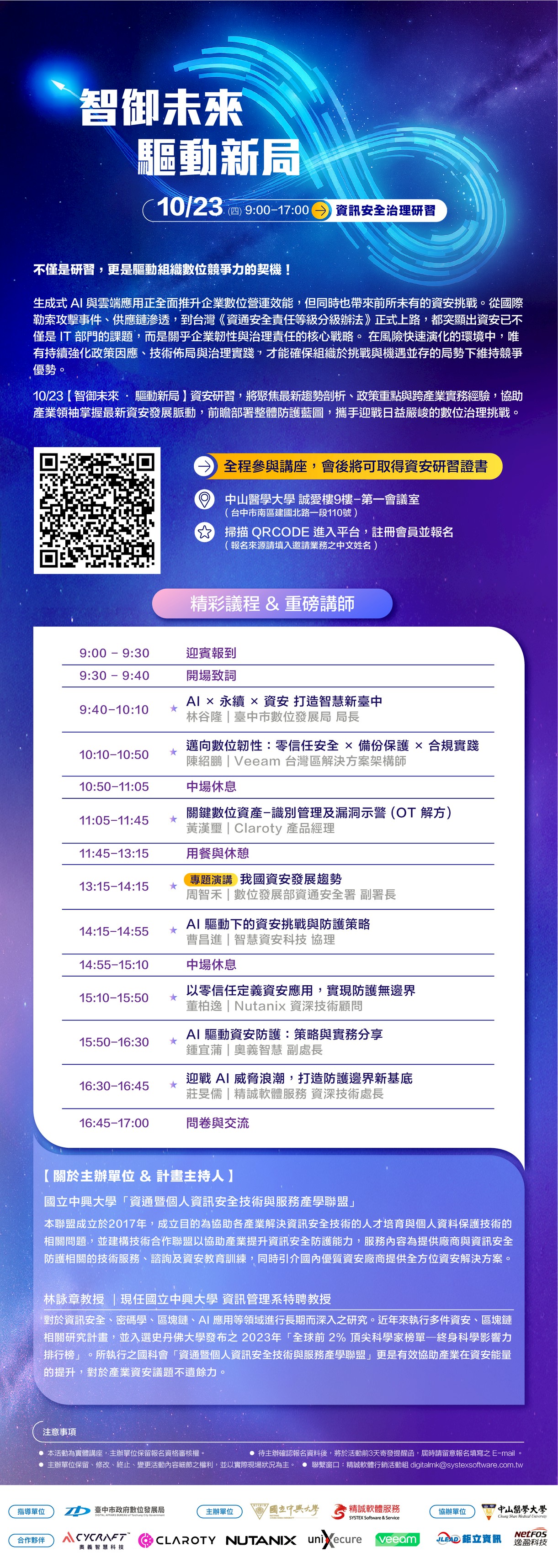 精誠軟體服務 1023 智御未來 驅動新局資安治理研習 edm