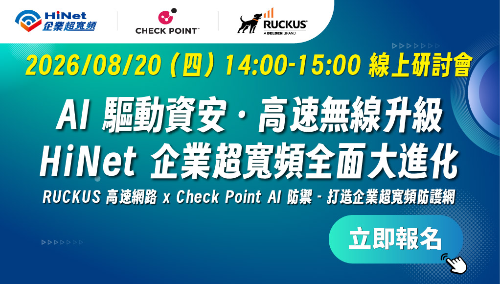 2026/08/20 (四) HiNet 企業超寬頻 x Check Point x RUCKUS 《 AI 驅動資安 · 高速無線升級 HiNet 企業超寬頻全面大進化》線上研討會