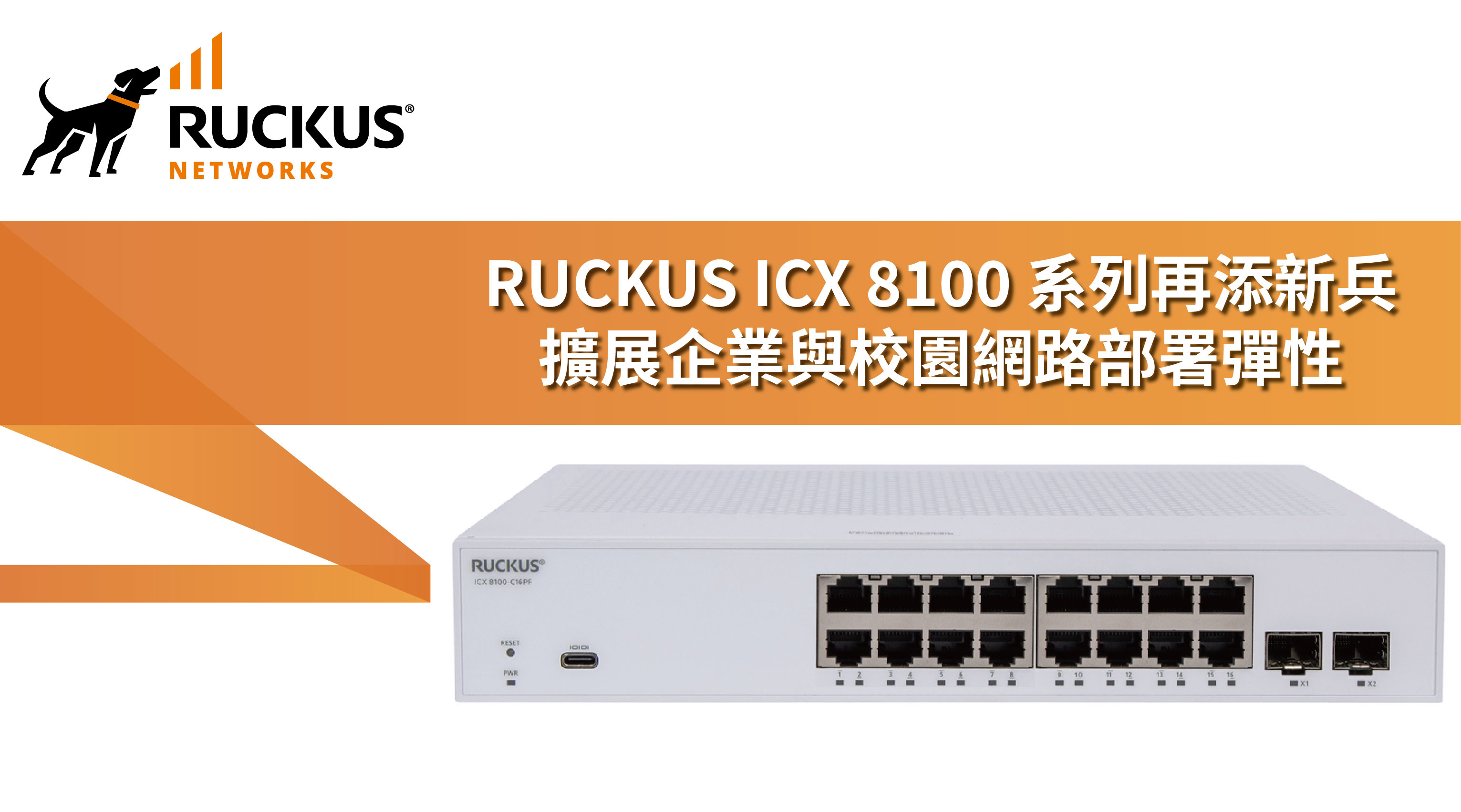 RUCKUS ICX 8100 系列再添新兵，擴展企業與校園網路部署彈性