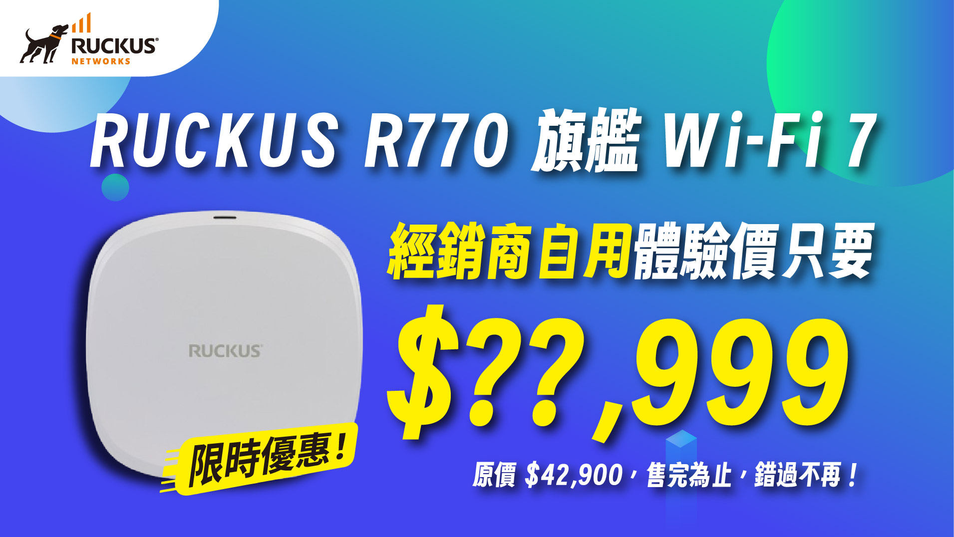 RUCKUS R770 旗艦 Wi-Fi 7 經銷自用體驗價只要$??,999