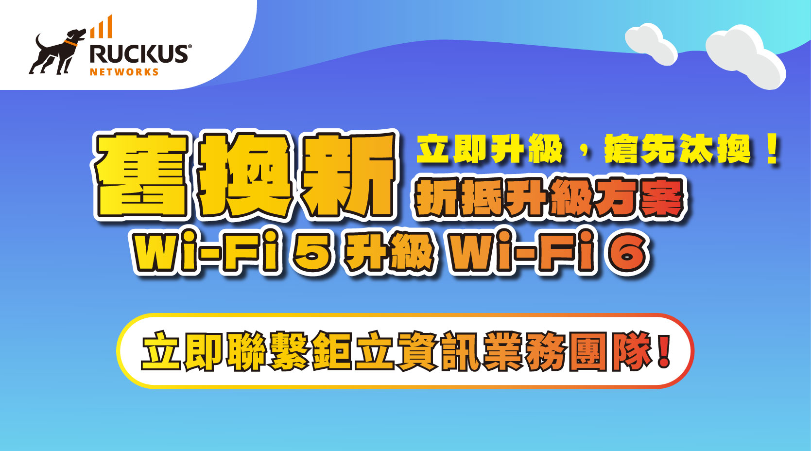 RUCKUS 舊換新折抵方案 Wi-Fi 5 升級 Wi-Fi 6「立即升級，搶先汰換！」