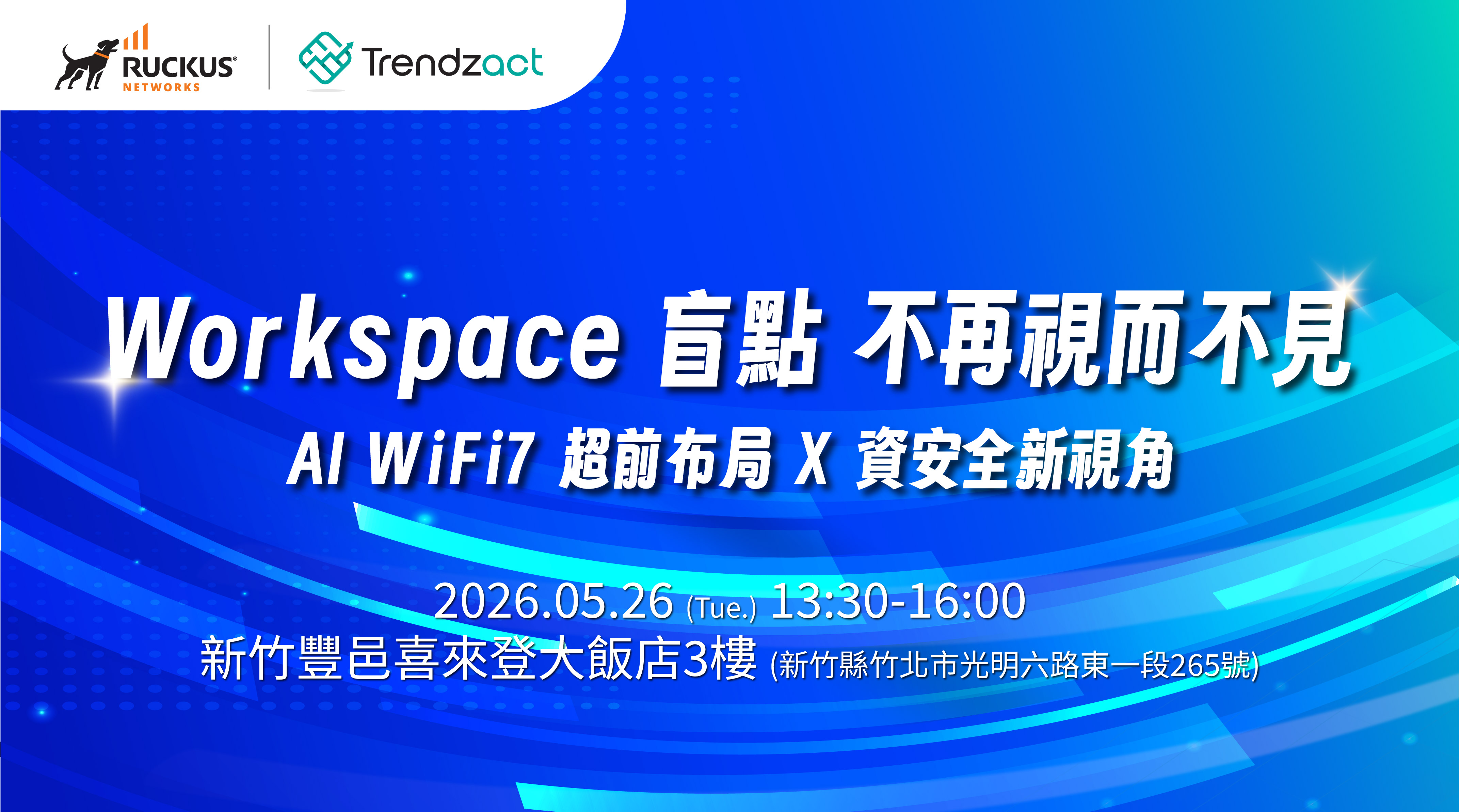 【經銷商研討會】2026/05/26 (二) Trendzact x RUCKUS ❰ Workspace 盲點 不再視而不見❱ 研討會