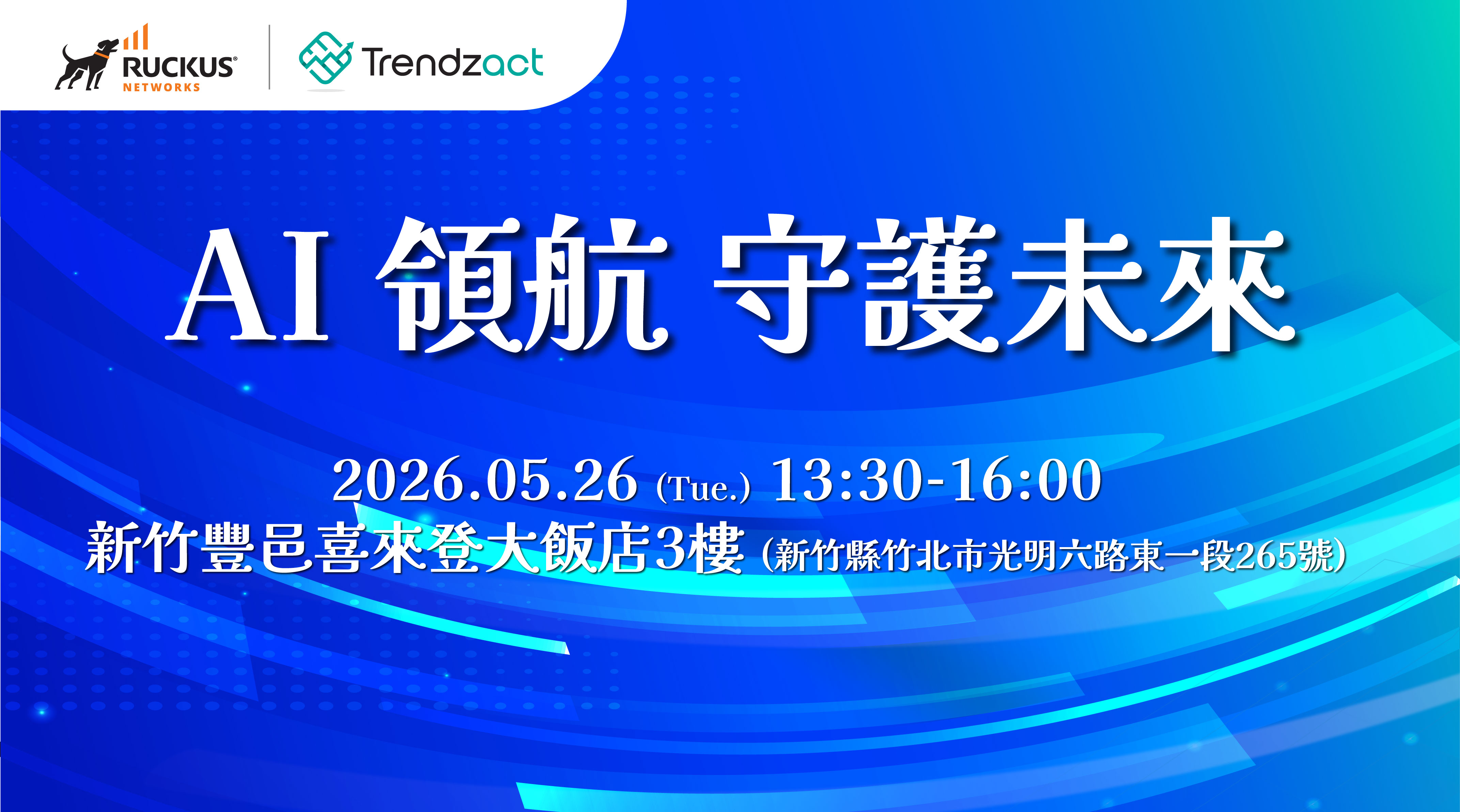 【經銷商研討會】2026/05/26 (二) Trendzact x RUCKUS ❰ AI 領航 守護未來❱ 研討會