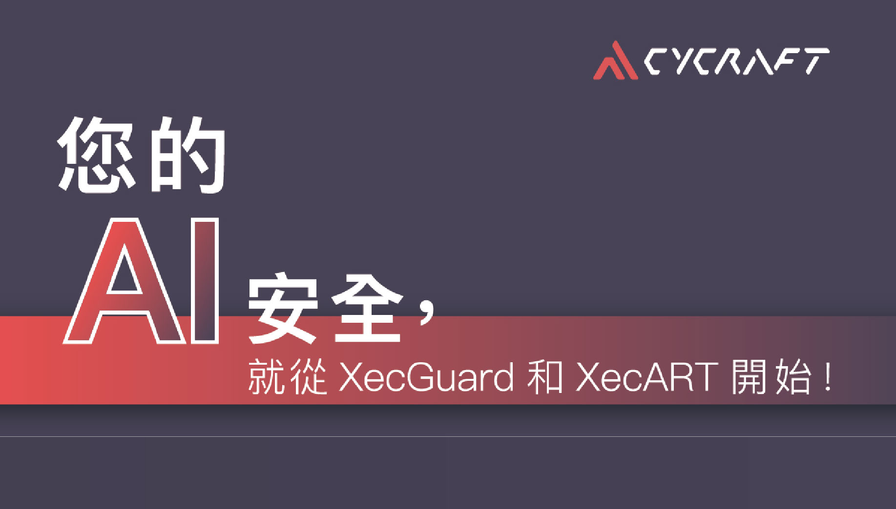 您的 AI 安全，就從 XecGuard 和 XecART 開始！