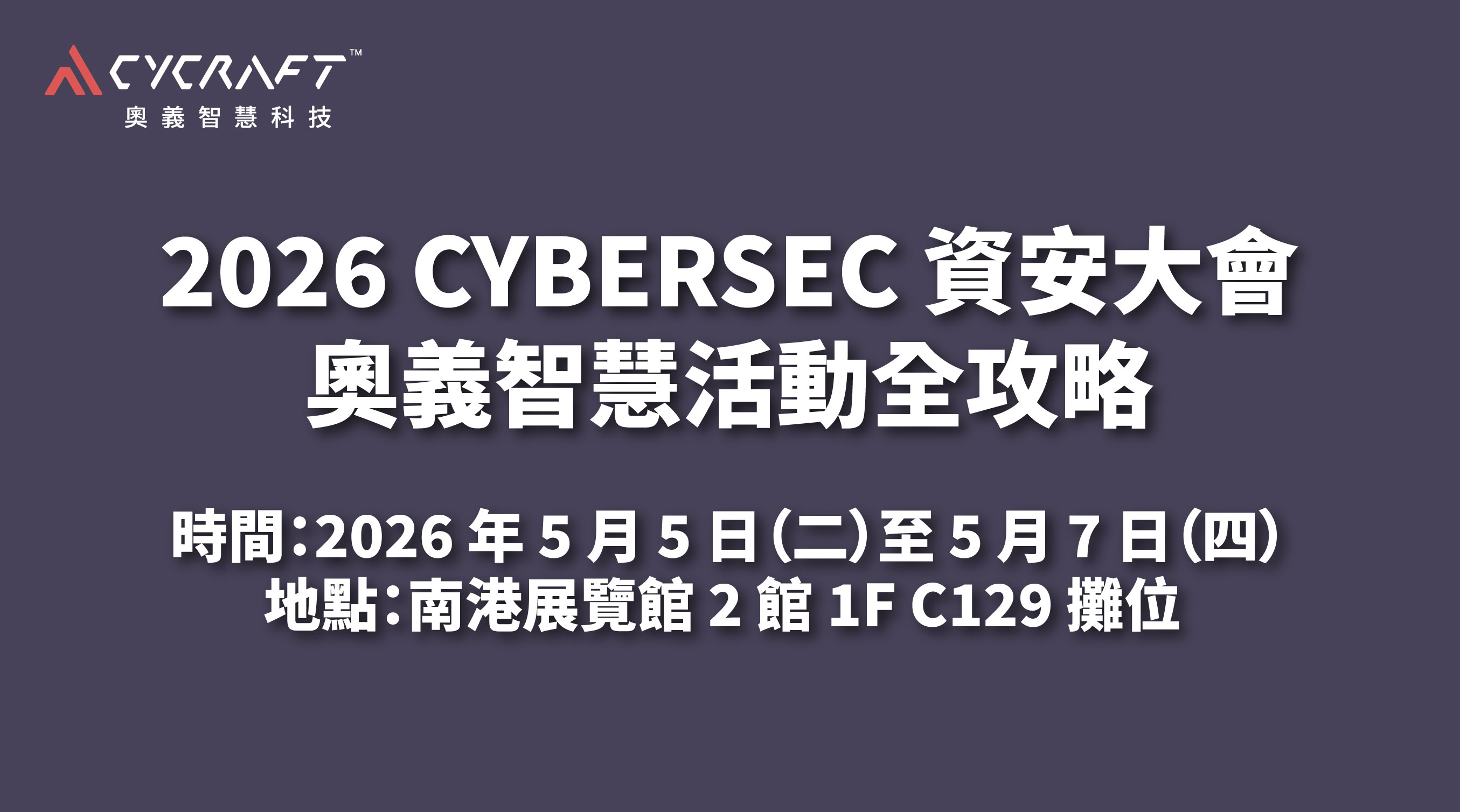 CYBERSEC 2026：探索 AI 資安　奧義智慧活動全攻略