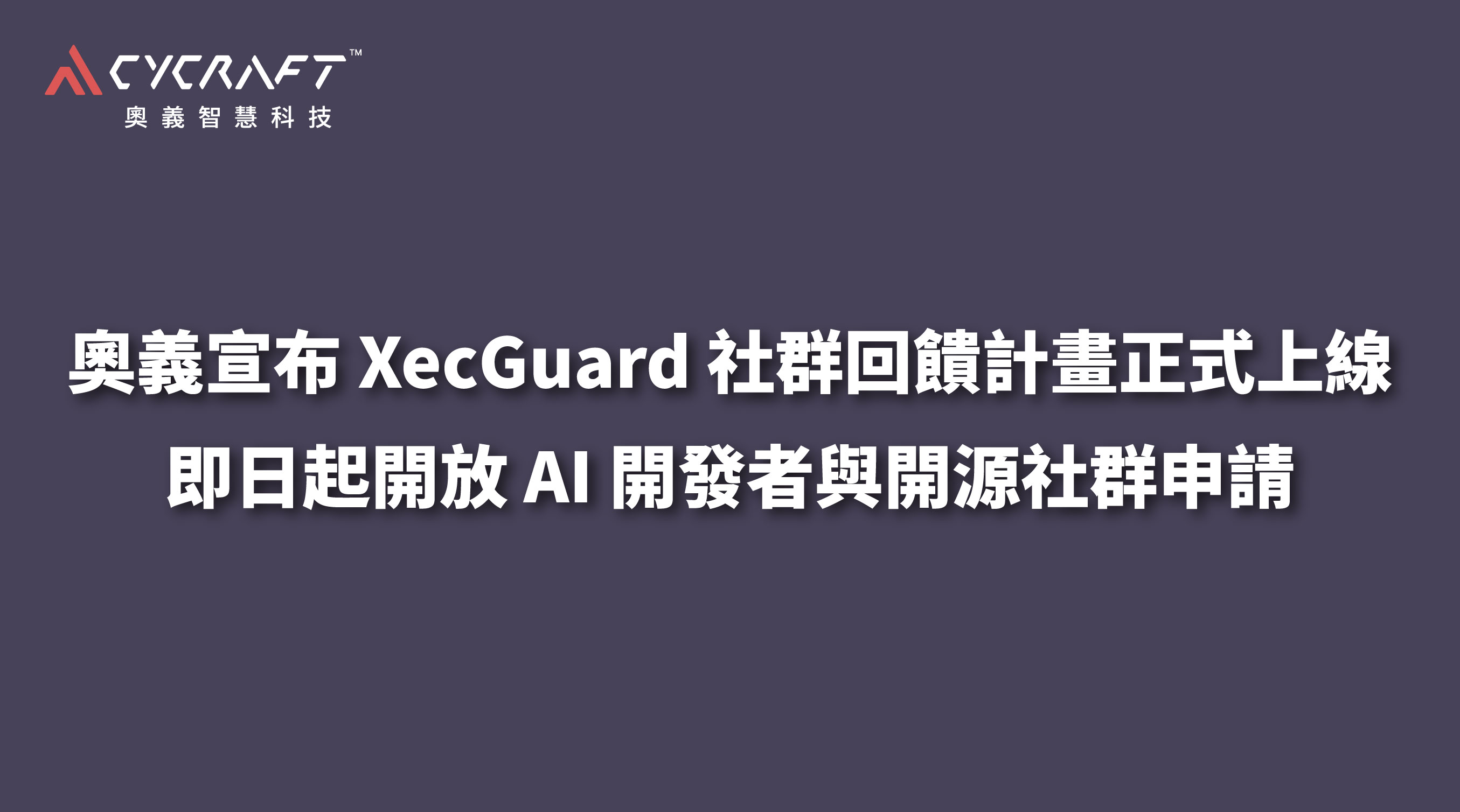 逾九成 AI Agent 存在風險，奧義賽博 XecGuard 對抗 OpenClaw 新威脅