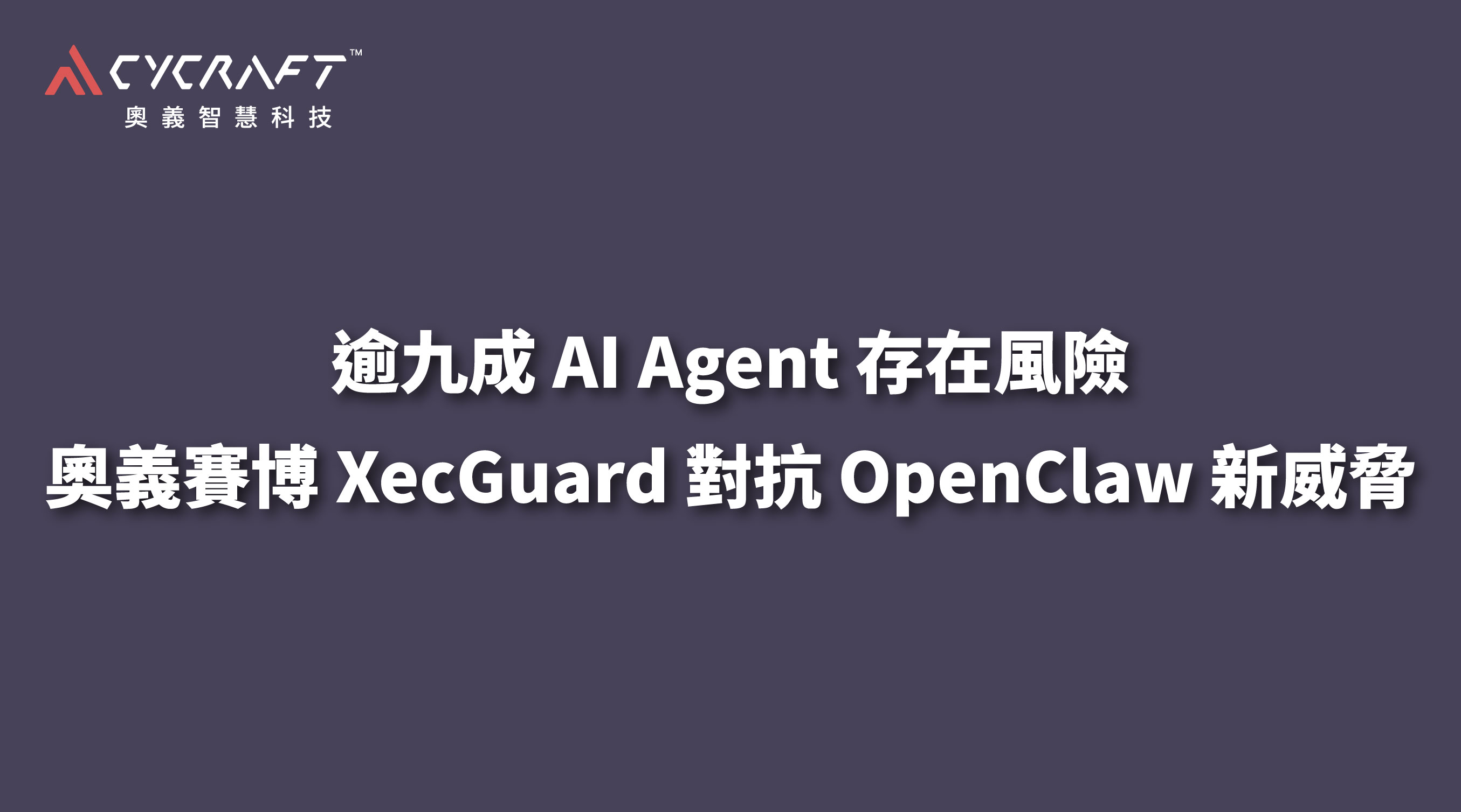 奧義宣布 XecGuard 社群回饋計畫正式上線，即日起開放 AI 開發者與開源社群申請