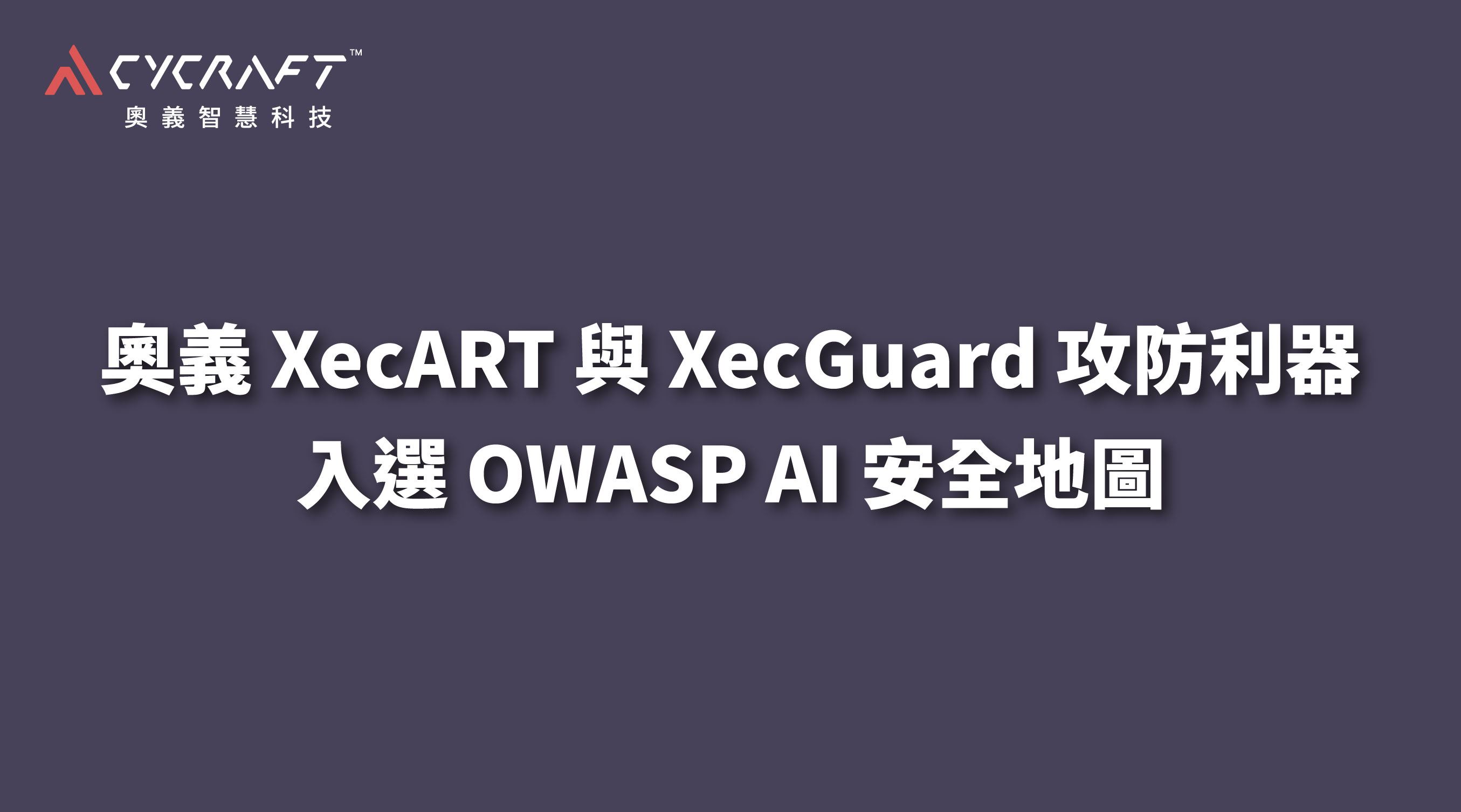 奧義 XecART 與 XecGuard 攻防利器入選 OWASP AI 安全地圖