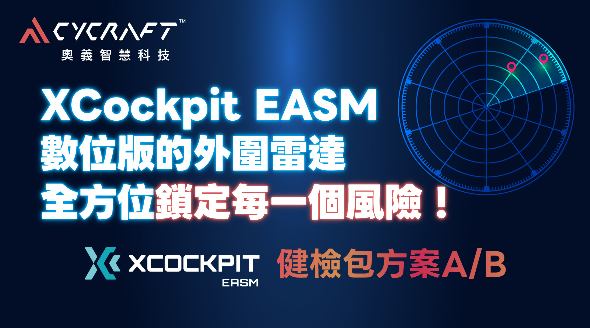 鉅立資訊優惠價！CyCraft 奧義智慧 XCockpit EASM 健檢包方案